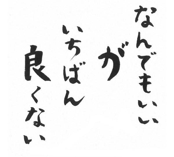 なんでもいいがいちばん良くない