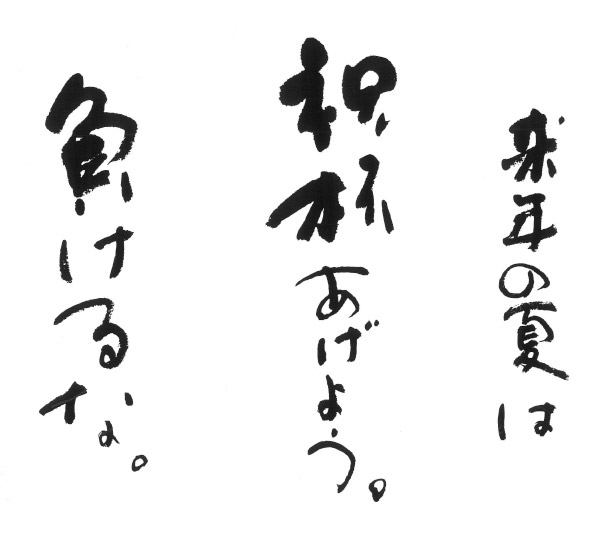 来年の夏は祝杯をあげよう。負けるな。