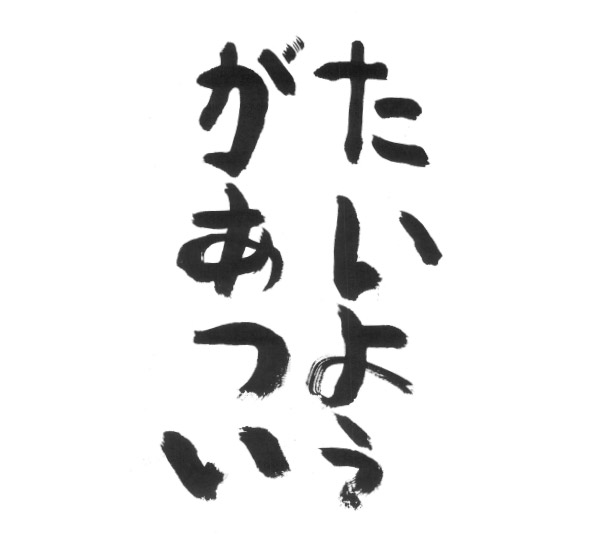 たいようがあつい