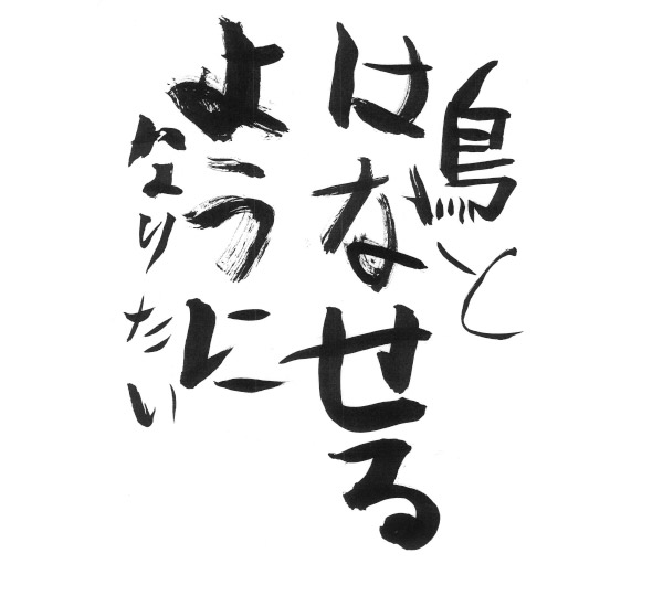 鳥とはなせるようになりたい