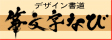 筆文字なび