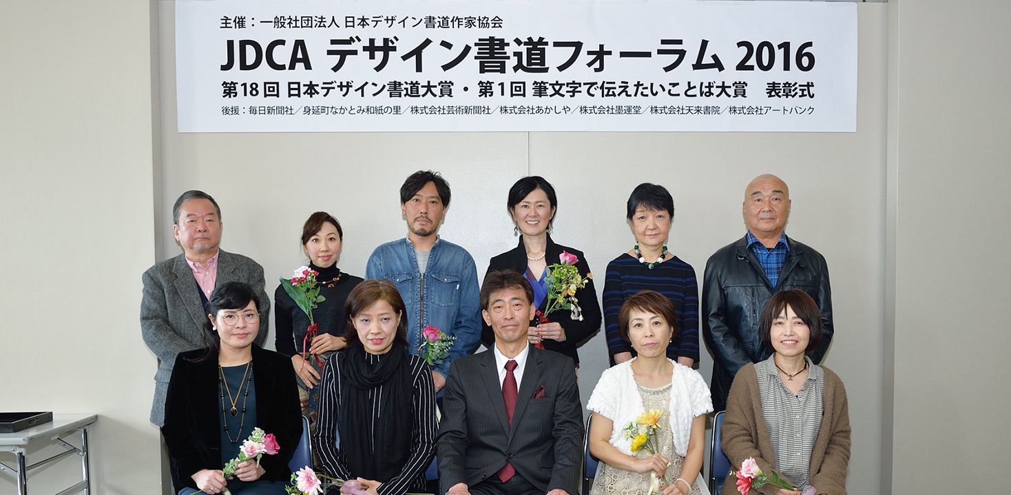 第18回日本デザイン書道大賞受賞者記念撮影写真