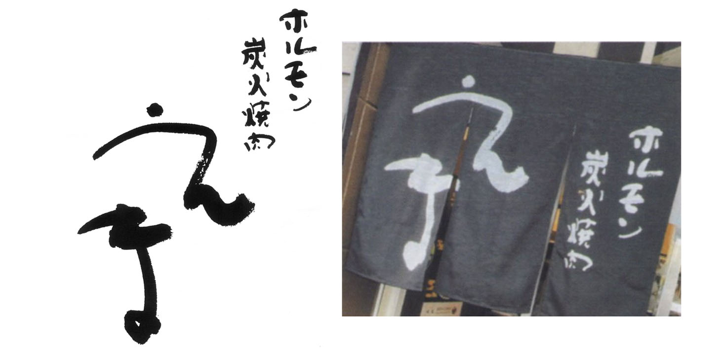 ホルモン炭火焼肉 えま