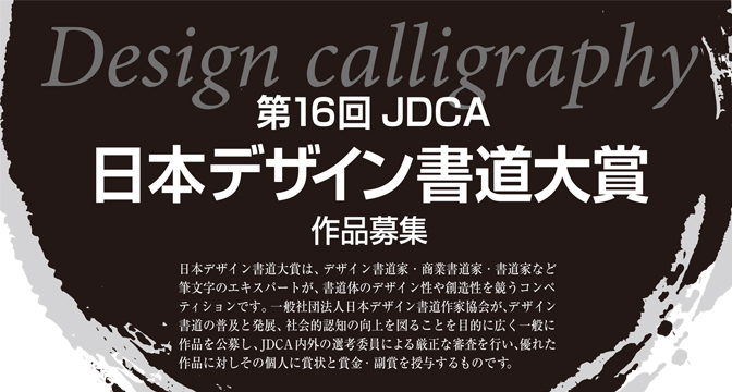 第16回JDCAデザイン書道大賞のチラシ