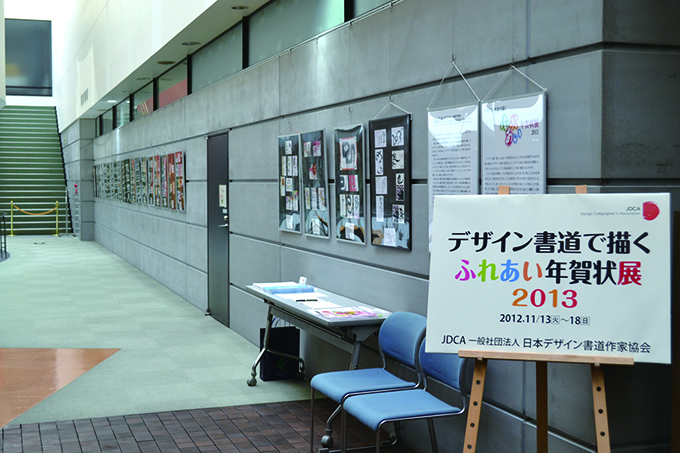 仙台文学館でのデザイン書道年賀状展