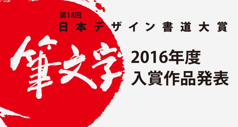 JDCA大賞2016年度入賞作品発表