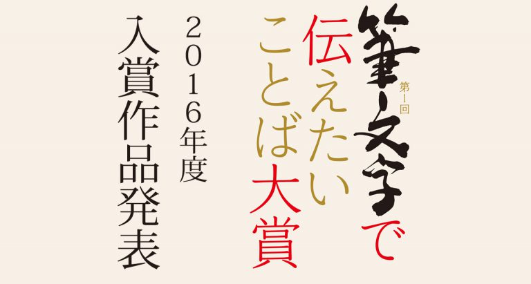 筆文字で伝えたいことば大賞2016年入賞作品発表画像