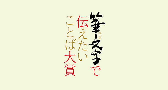 第7回 筆文字で伝えたいことば大賞作品募集 Jdca